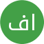 فرشید ابطحی